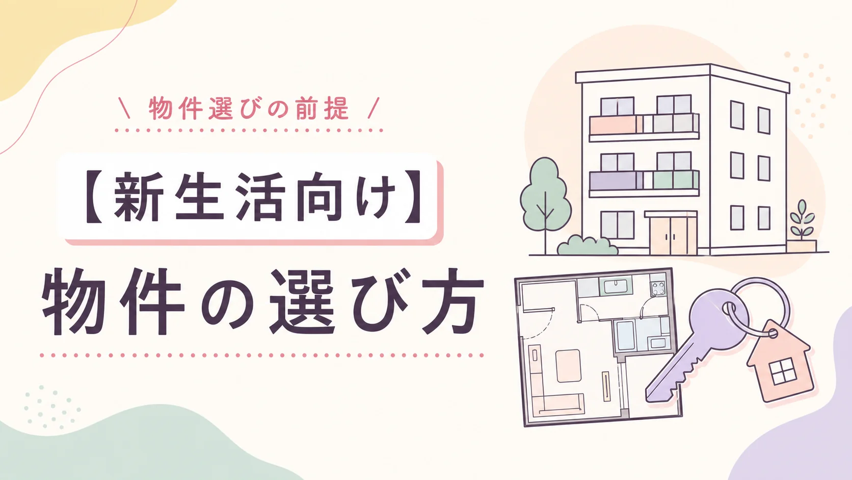 物件選びの前提