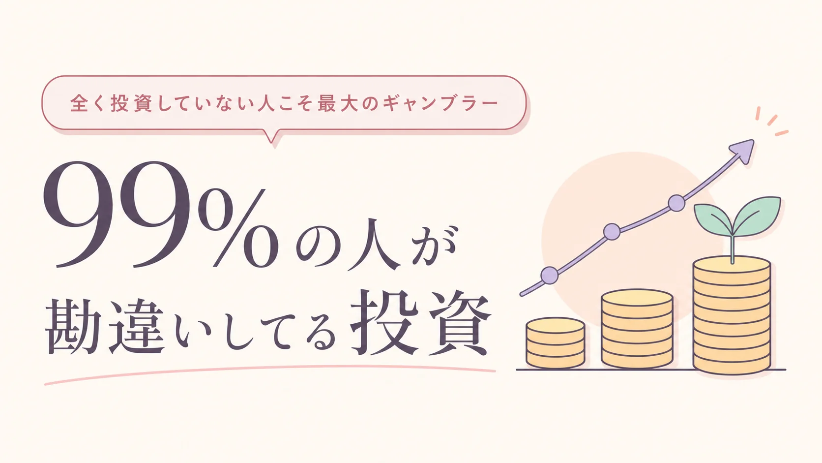 全く投資していない人こそ最大のギャンブラー