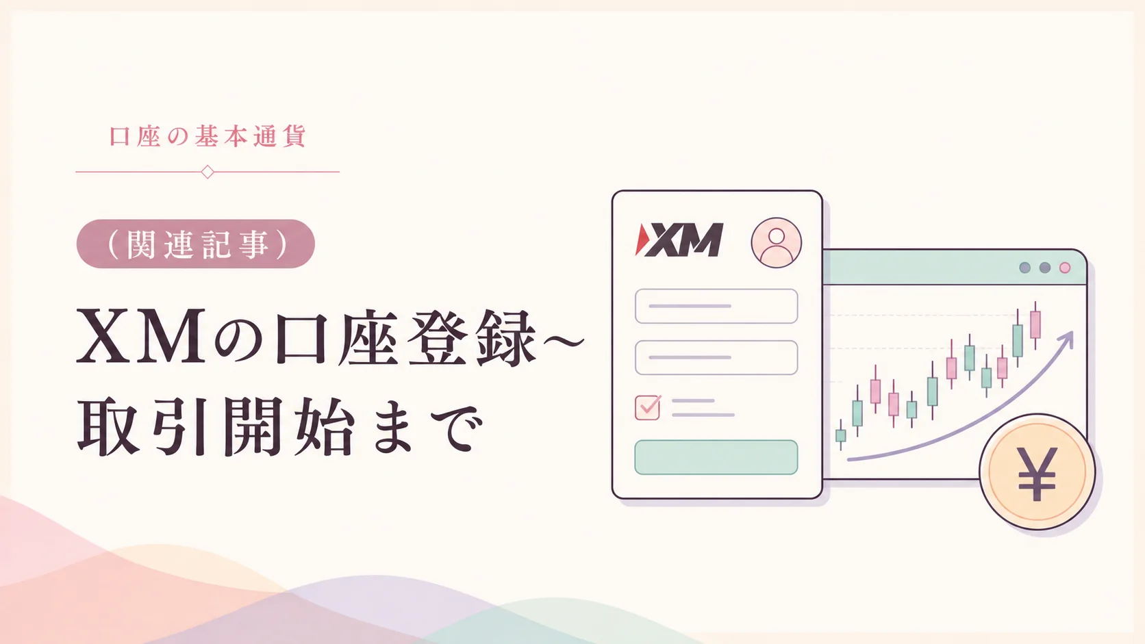 口座の基本通貨