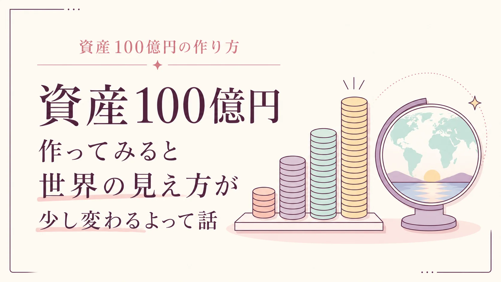資産100億円の作り方