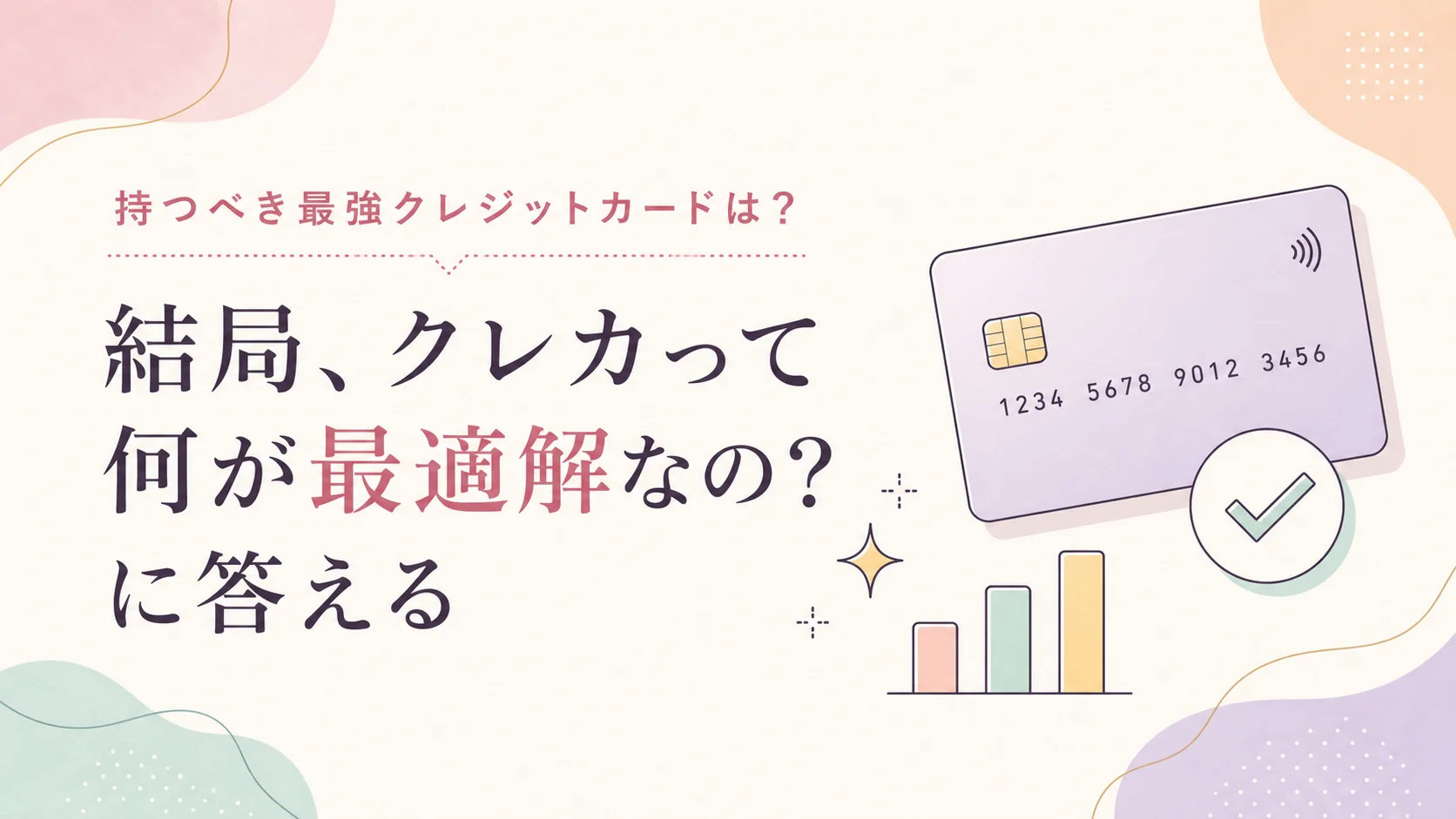持つべき最強クレジットカードは？