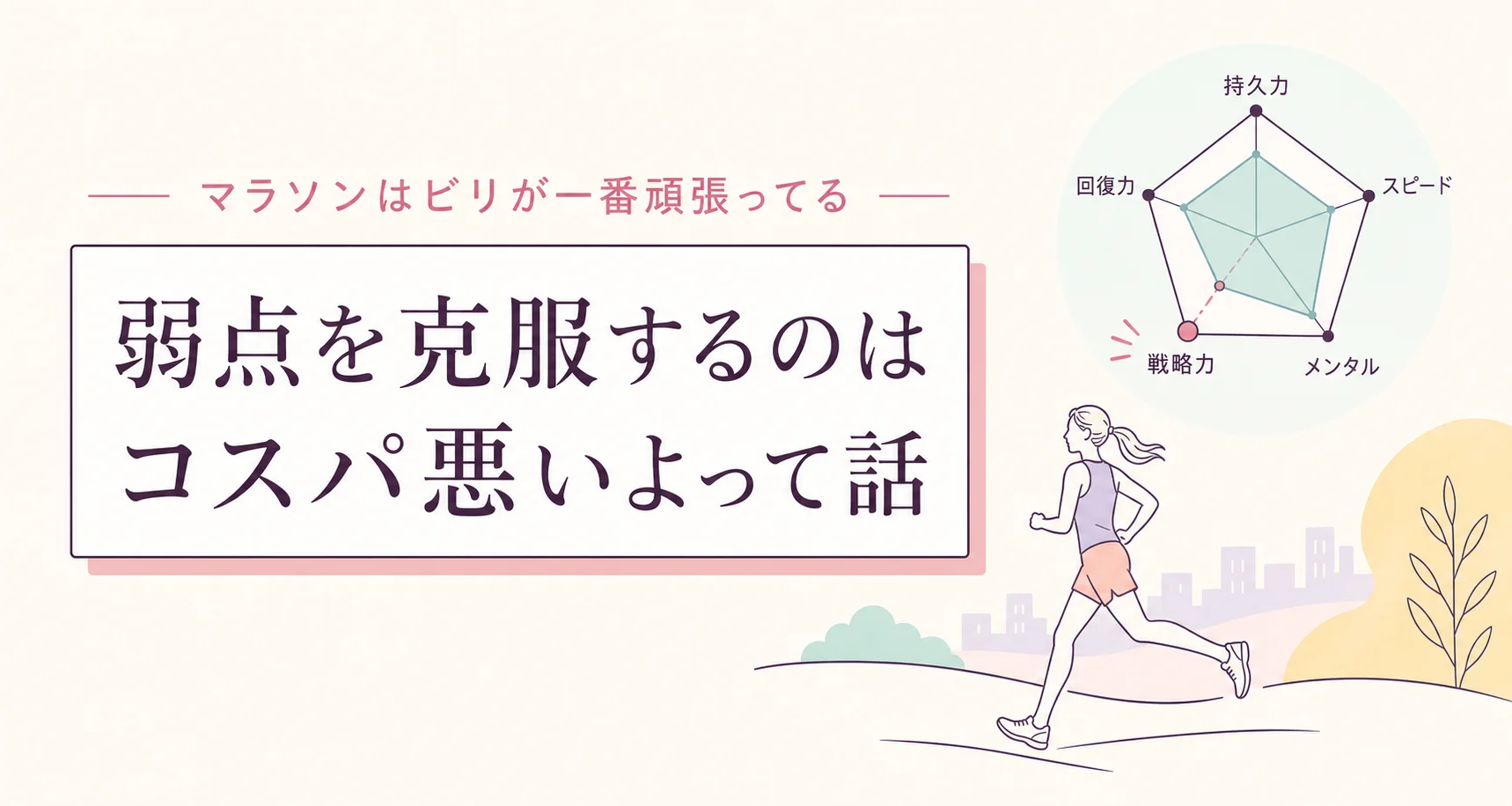 マラソンはビリが一番頑張ってる