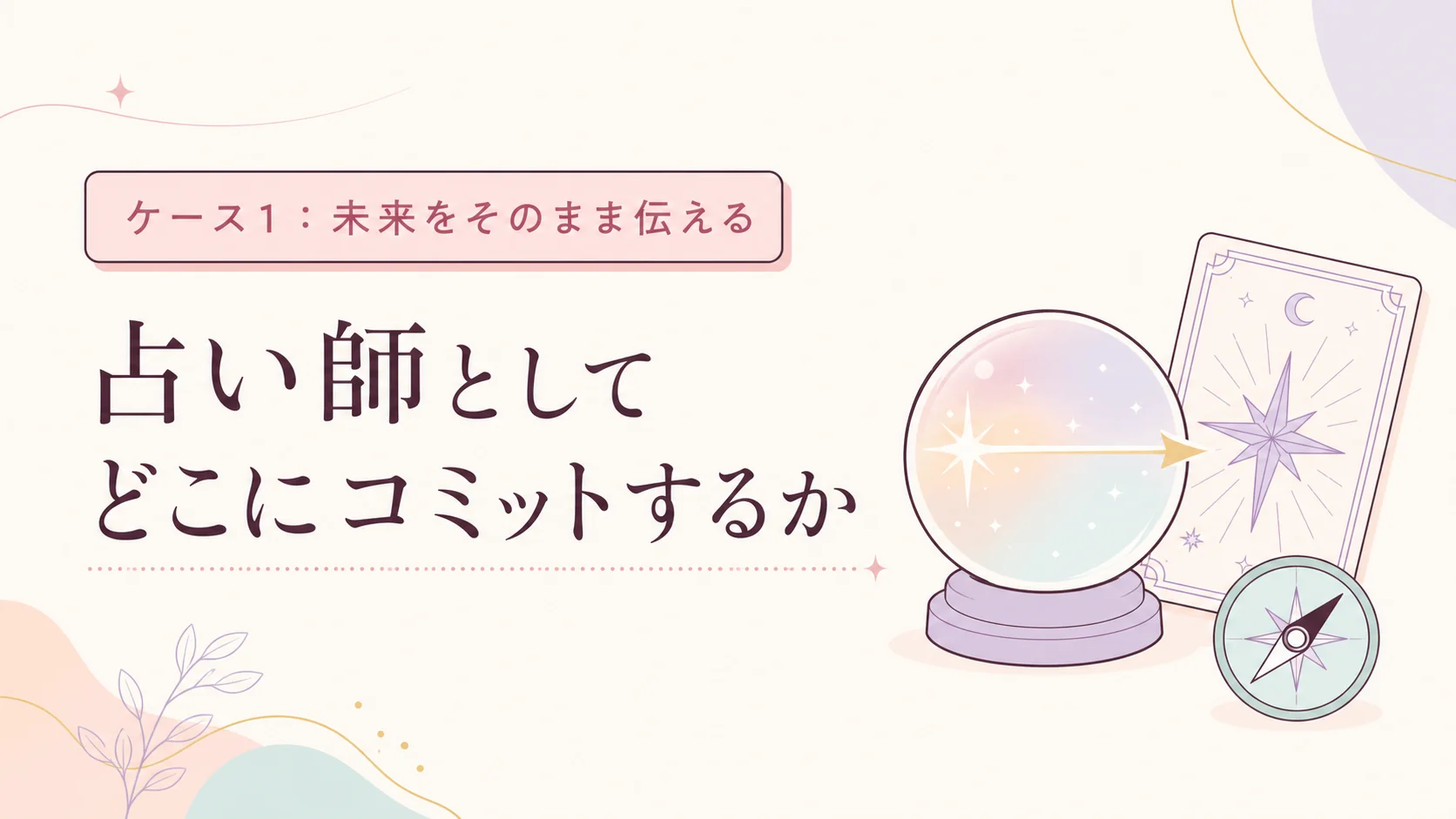 ケース1：未来をそのまま伝える