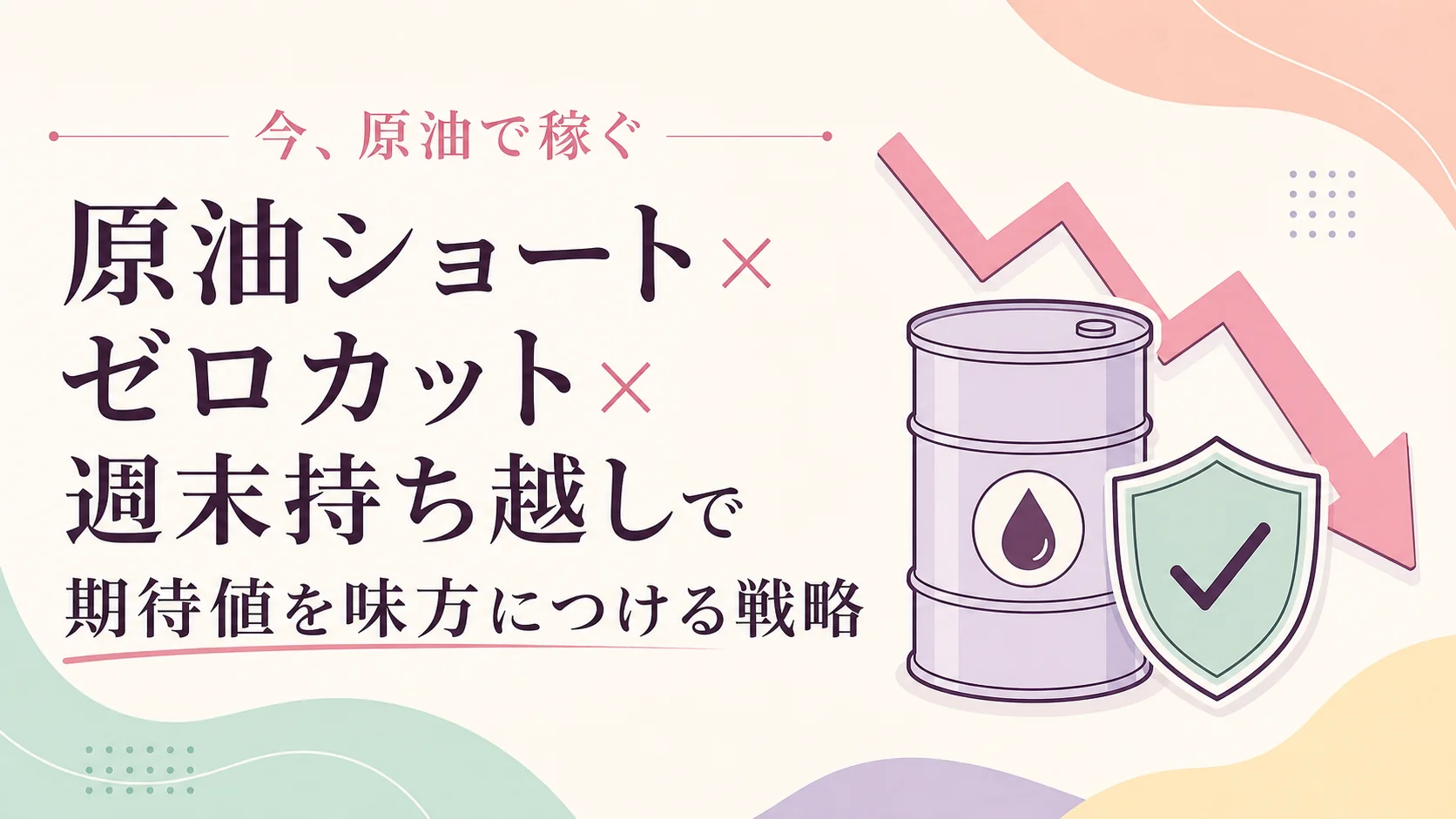 今、原油で稼ぐ
