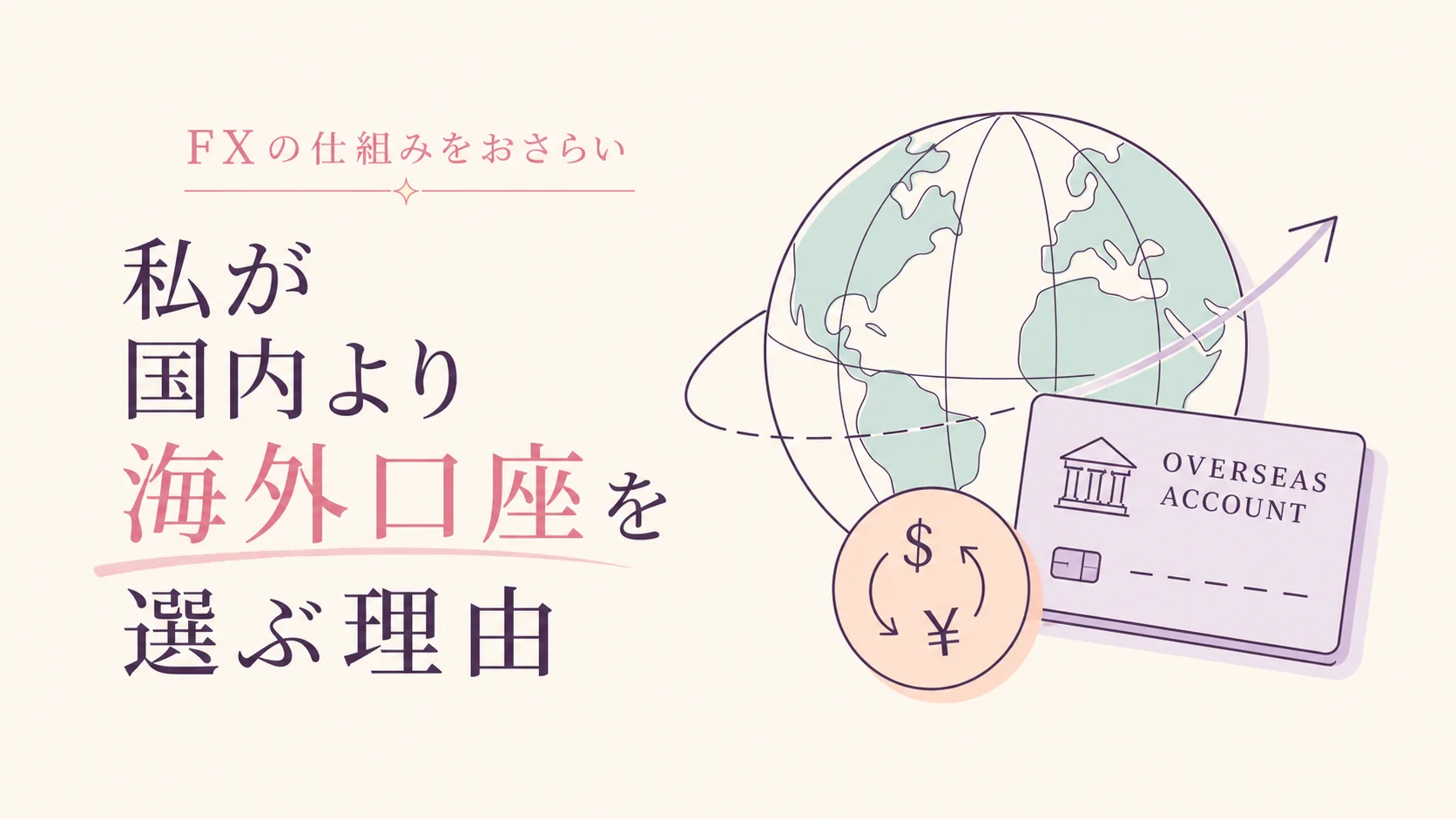 FXの仕組みをおさらい