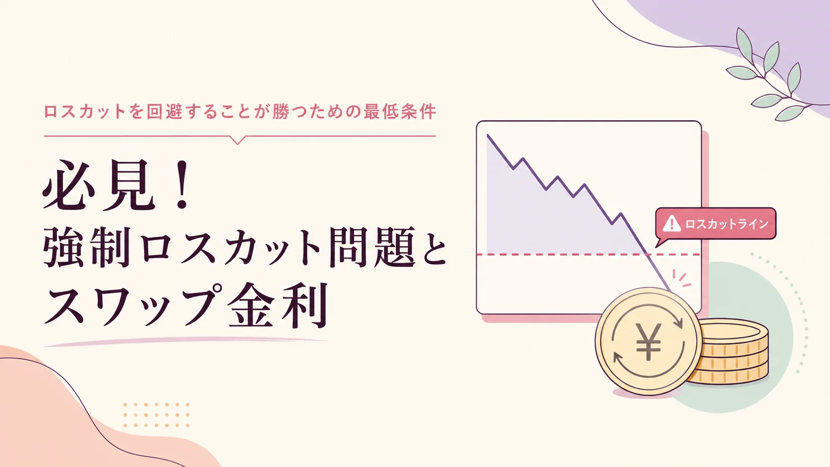 ロスカットを回避することが勝つための最低条件