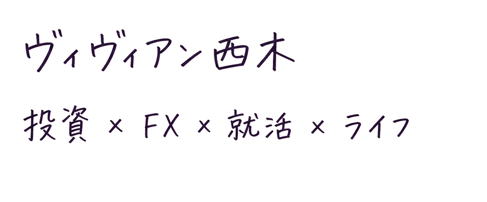 ヴィヴィアン西木 / 投資 × FX × 就活 × ライフ